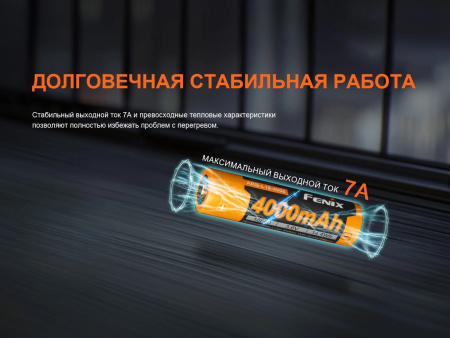 Аккумулятор 18650 Fenix ARB-L18-4000 (Li-Ion 3,6V/14,4Wh/max7A)